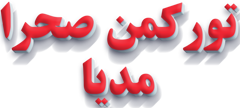 ترکمن صحرا مدیا